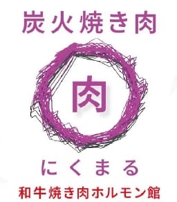 和牛焼き肉にくまるホルモン館