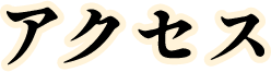 アクセス